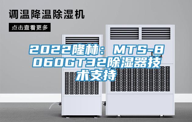 2022隆林:MTS-8060GT32除濕器技術支持