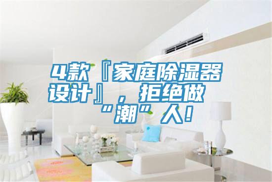 4款『家庭除濕器設計』，拒絕做“潮”人！