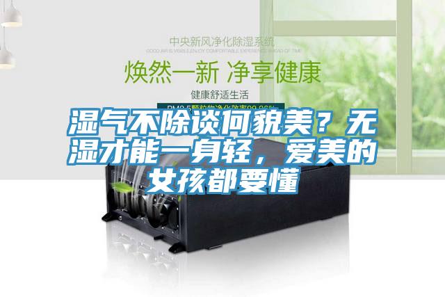 濕氣不除談何貌美？無濕才能一身輕，愛美的女孩都要懂