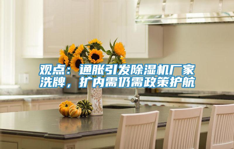 觀點：通脹引發除濕機廠家洗牌，擴內需仍需政策護航