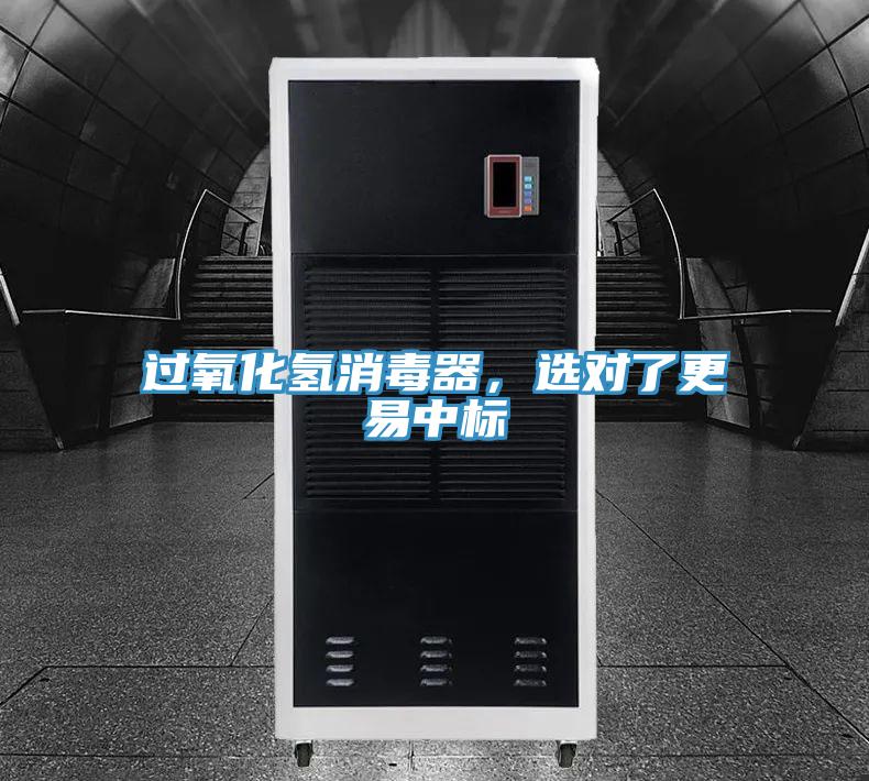 過氧化氫消毒器，選對了更易中標