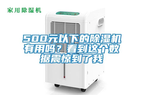 500元以下的除濕機有用嗎？看到這個數據震驚到了我