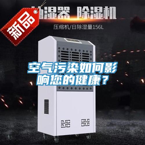 空氣污染如何影響您的健康?