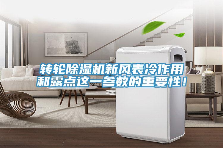 轉輪除濕機新風表冷作用和露點這一參數的重要性！