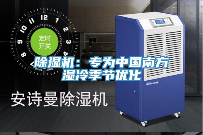 除濕機:專為中國南方濕冷季節優化
