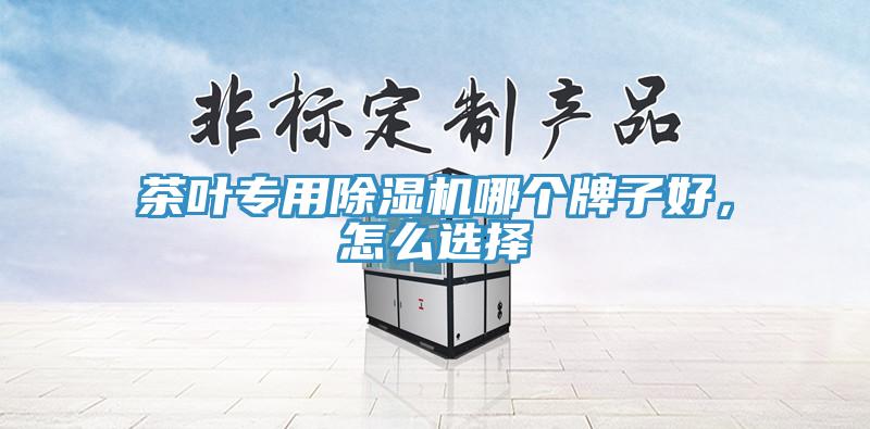 茶葉專用除濕機哪個牌子好,怎么選擇