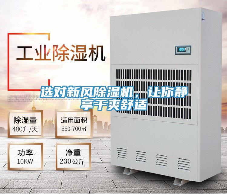 選對新風除濕機，讓你靜享干爽舒適