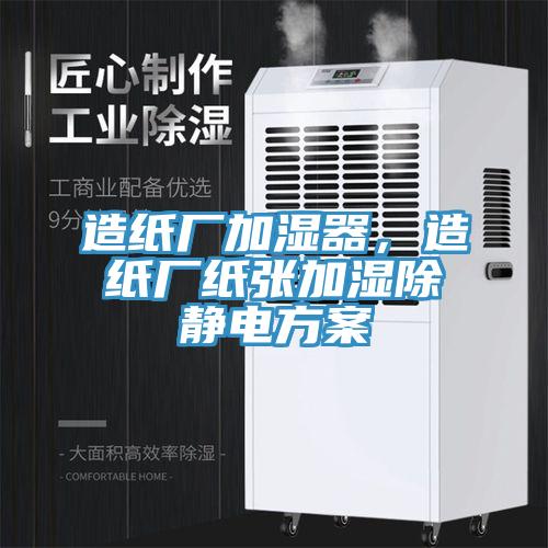 造紙廠加濕器，造紙廠紙張加濕除靜電方案