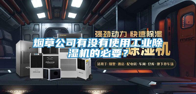煙草公司有沒有使用工業除濕機的必要？