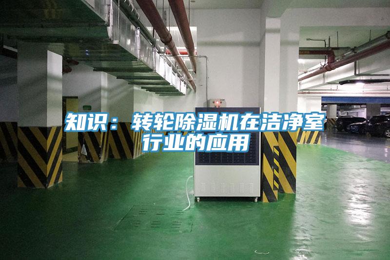 知識：轉(zhuǎn)輪除濕機在潔凈室行業(yè)的應(yīng)用