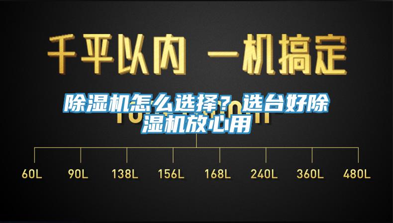 除濕機怎么選擇?選臺好除濕機放心用