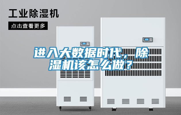 進入大數據時代，除濕機該怎么做？