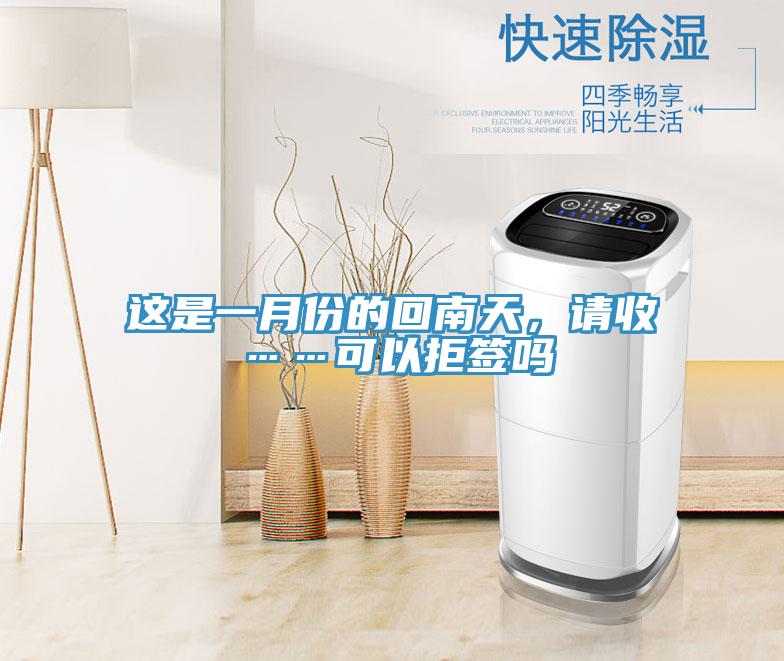 這是一月份的回南天，請收……可以拒簽嗎