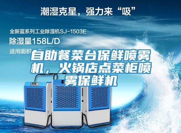 自助餐菜臺(tái)保鮮噴霧機(jī)，火鍋店點(diǎn)菜柜噴霧保鮮機(jī)