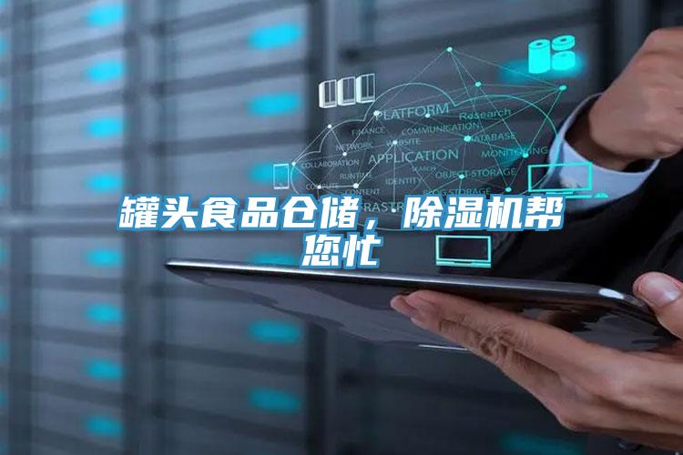 罐頭食品倉儲，除濕機(jī)幫您忙