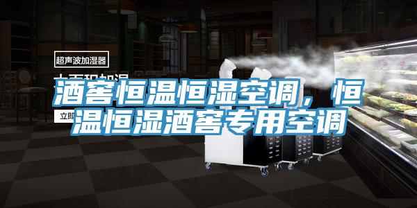 酒窖恒溫恒濕空調(diào),恒溫恒濕酒窖專用空調(diào)