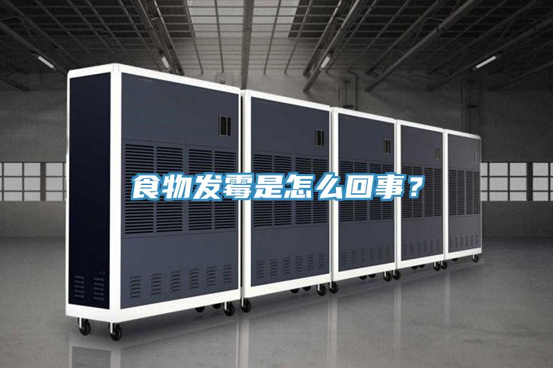 食物發霉是怎么回事？