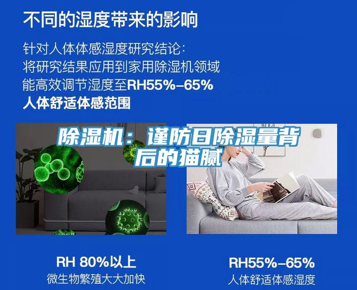 除濕機:謹防日除濕量背后的貓膩