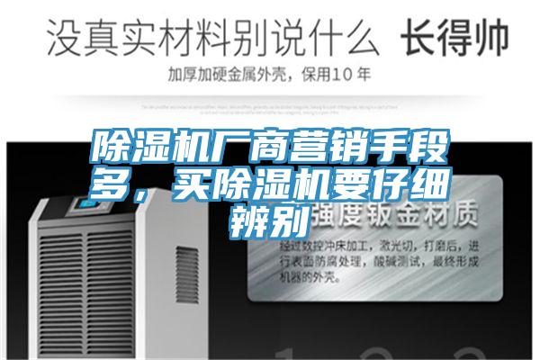 除濕機廠商營銷手段多，買除濕機要仔細辨別