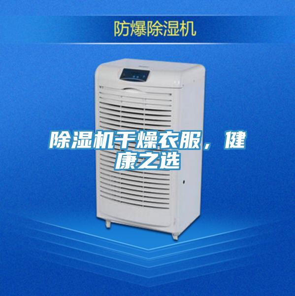 除濕機(jī)干燥衣服,健康之選