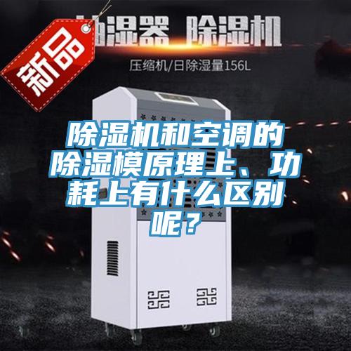 除濕機和空調的除濕模原理上、功耗上有什么區別呢？