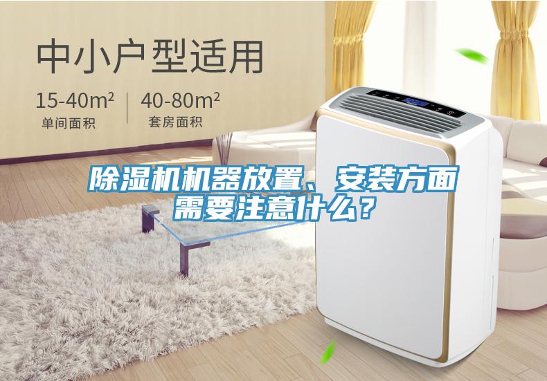 除濕機機器放置、安裝方面需要注意什么?