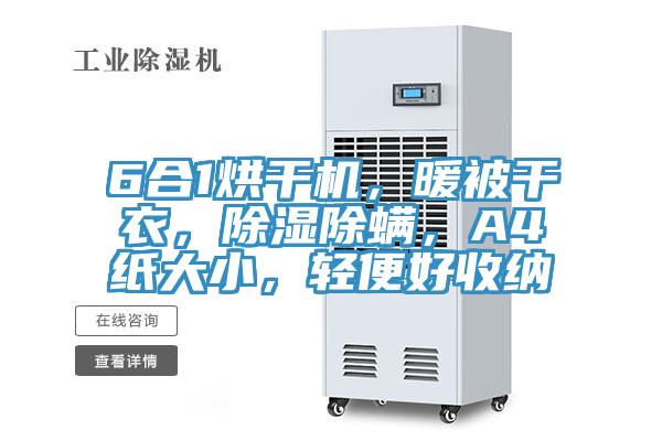 6合1烘干機,暖被干衣,除濕除螨,A4紙大小,輕便好收納