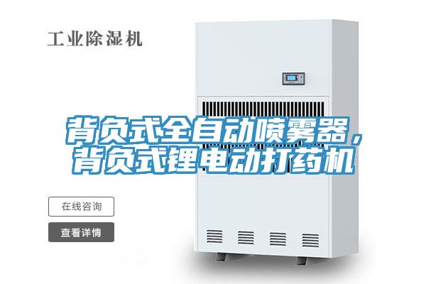 背負式全自動噴霧器,背負式鋰電動打藥機