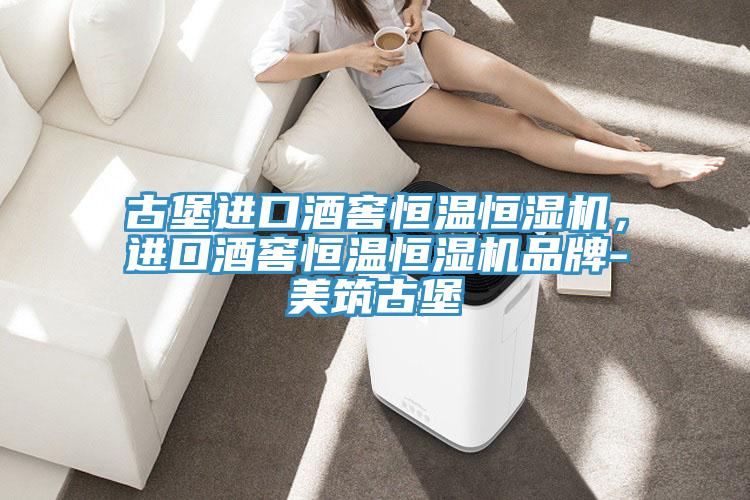 古堡進(jìn)口酒窖恒溫恒濕機(jī)，進(jìn)口酒窖恒溫恒濕機(jī)品牌-美筑古堡