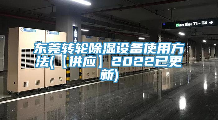 東莞轉(zhuǎn)輪除濕設備使用方法(【供應】2022已更新)