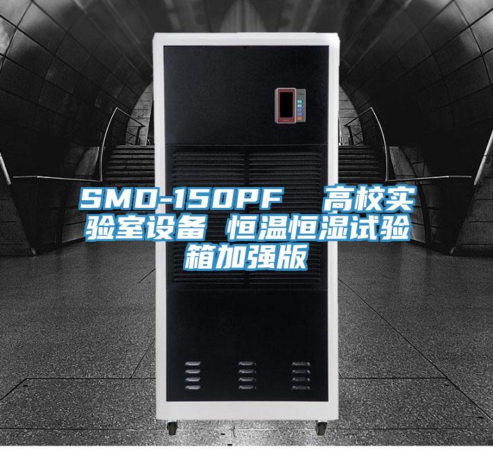 SMD-150PF 高校實驗室設備 恒溫恒濕試驗箱加強版