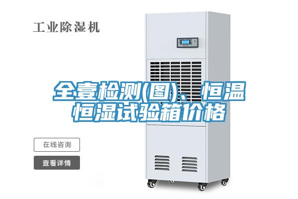 全壹檢測(圖)、恒溫恒濕試驗(yàn)箱價(jià)格