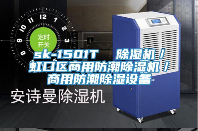sk-1501T 除濕機/虹口區(qū)商用防潮除濕機/商用防潮除濕設備
