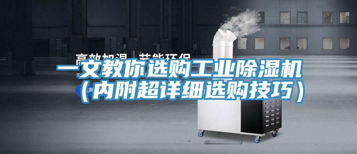 一文教你選購工業(yè)除濕機(內附超詳細選購技巧)