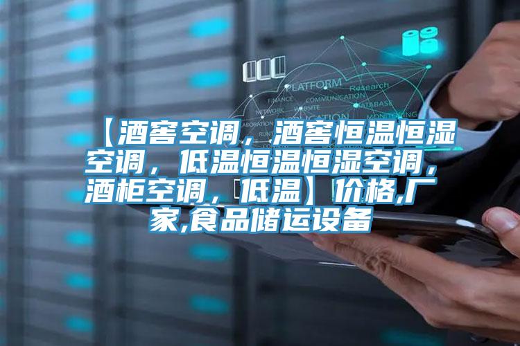 【酒窖空調,酒窖恒溫恒濕空調,低溫恒溫恒濕空調,酒柜空調,低溫】價格,廠家,食品儲運設備
