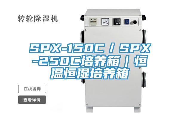 SPX-150C/SPX-250C培養箱|恒溫恒濕培養箱