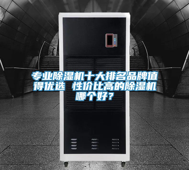專業除濕機十大排名品牌值得優選 性價比高的除濕機哪個好？