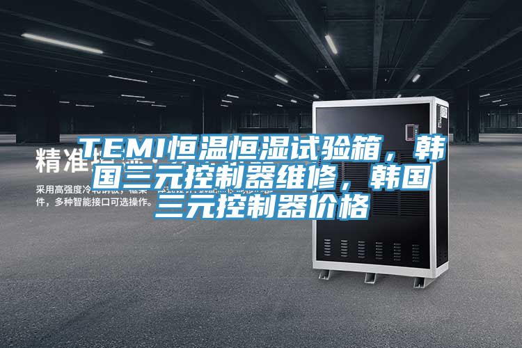 TEMI恒溫恒濕試驗箱,韓國三元控制器維修,韓國三元控制器價格