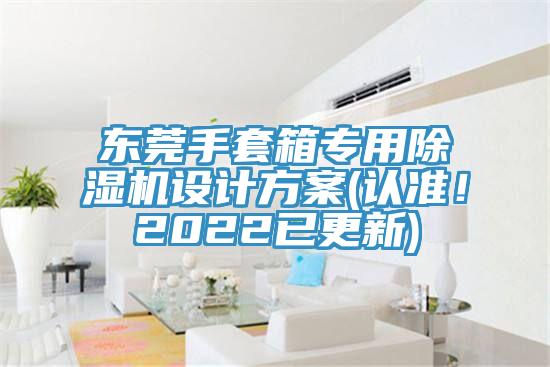 東莞手套箱專用除濕機設計方案(認準！2022已更新)