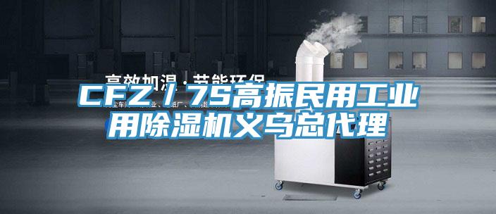 CFZ/7S高振民用工業用除濕機義烏總代理