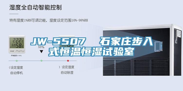 JW-5507 石家莊步入式恒溫恒濕試驗室