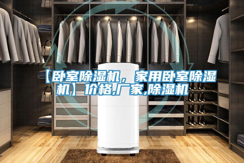 【臥室除濕機(jī)，家用臥室除濕機(jī)】價格,廠家,除濕機(jī)