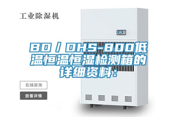 BD/DHS-800低溫恒溫恒濕檢測箱的詳細資料: