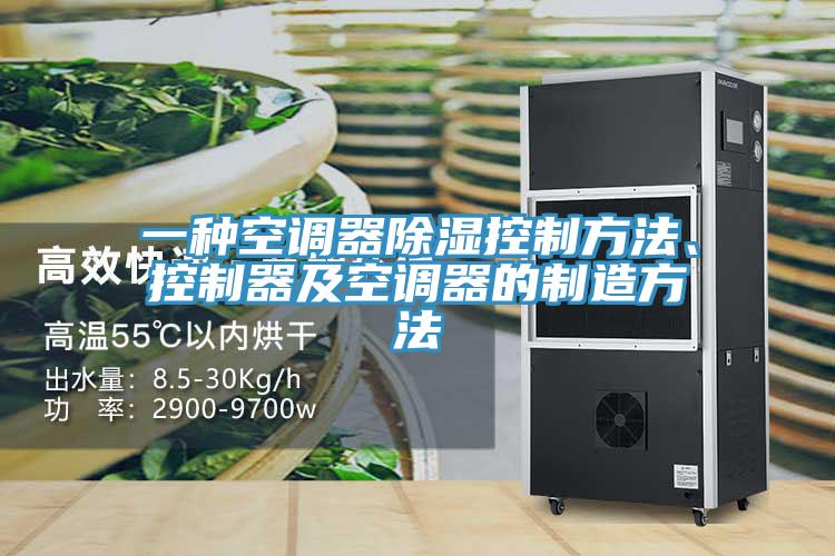 一種空調(diào)器除濕控制方法、控制器及空調(diào)器的制造方法