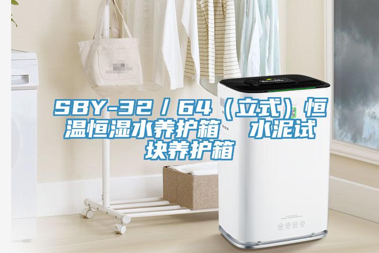 SBY-32/64(立式)恒溫恒濕水養(yǎng)護(hù)箱 水泥試塊養(yǎng)護(hù)箱