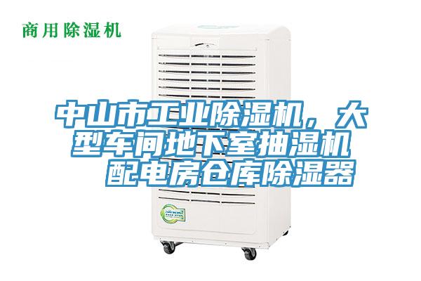 中山市工業除濕機，大型車間地下室抽濕機  配電房倉庫除濕器