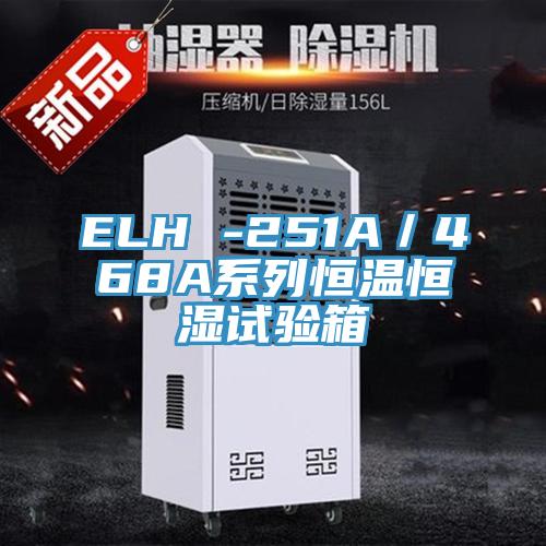 ELH -251A/468A系列恒溫恒濕試驗(yàn)箱