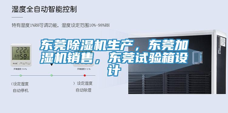 東莞除濕機生產，東莞加濕機銷售，東莞試驗箱設計