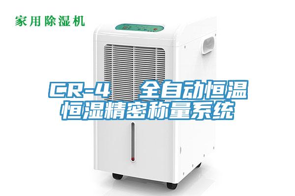 CR-4 全自動恒溫恒濕精密稱量系統