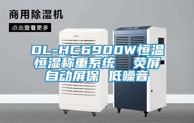 DL-HC6900W恒溫恒濕稱重系統 熒屏自動屏保 低噪音